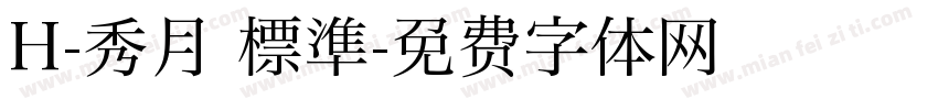 H-秀月 標準字体转换